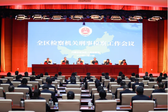 自治区检察院召开全区刑事检察工作会议1 自治区检察院召开全区刑事检察工作会议1