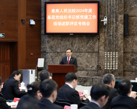 最高法召开2024年度基层党组织书记抓党建工作现场述职评议考核会7