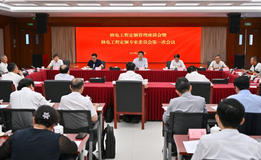 国家能源局召开核电工程定额管理座谈会暨核电工程定额专家委员会第一次会议