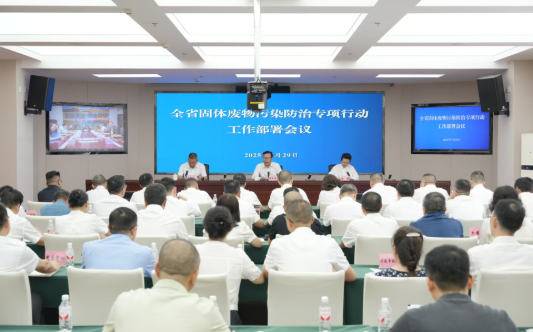 全省固体废物污染防治专项行动工作部署会议召开