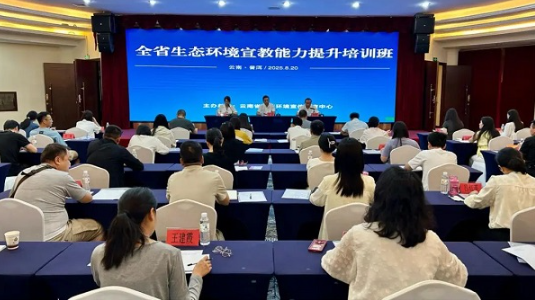 2025年全省生态环境宣教能力提升培训班在普洱举办1