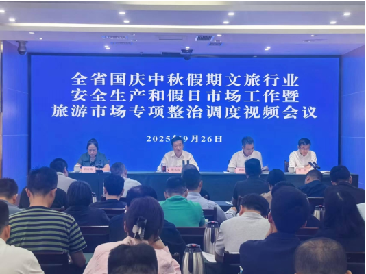 国庆中秋文旅行业安全生产和假日市场工作会议召开