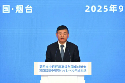 第四次中日环境高级别圆桌对话会在烟台举行2