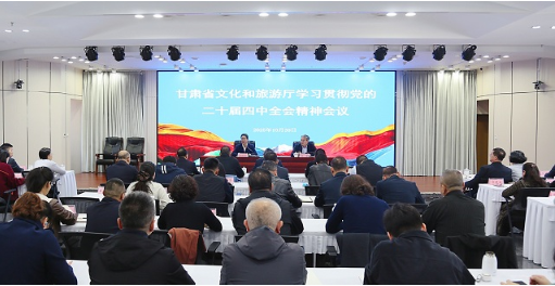 省文旅厅召开学习宣传贯彻党的二十届四中全会精神专题会议